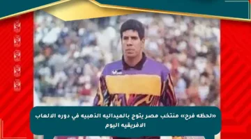 «لحظة فرح» منتخب مصر يتوج بالميدالية الذهبية في دورة الألعاب الأفريقية اليوم